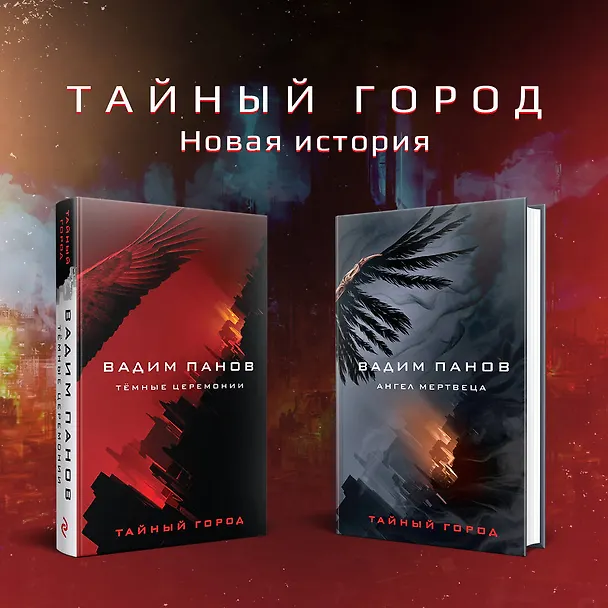 Книга Ангел мертвеца (Вадим Панов) — 6