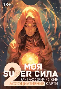Метафорические ассоциативные карты "Моя SUPER сила 2"