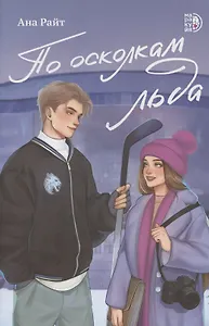 По осколкам льда