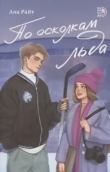 По осколкам льда
