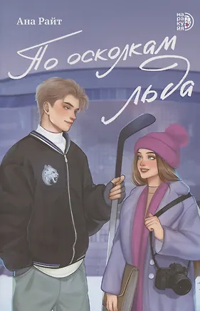 Книга По осколкам льда (Ана Райт)