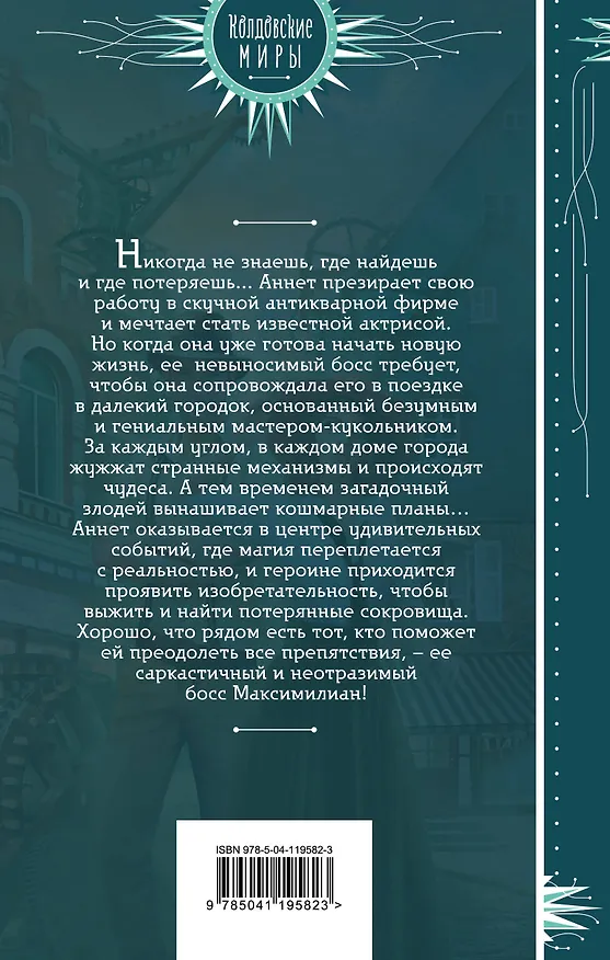 Книга Ассистентка антиквара и город механических диковин (Варвара Корсарова) — 2