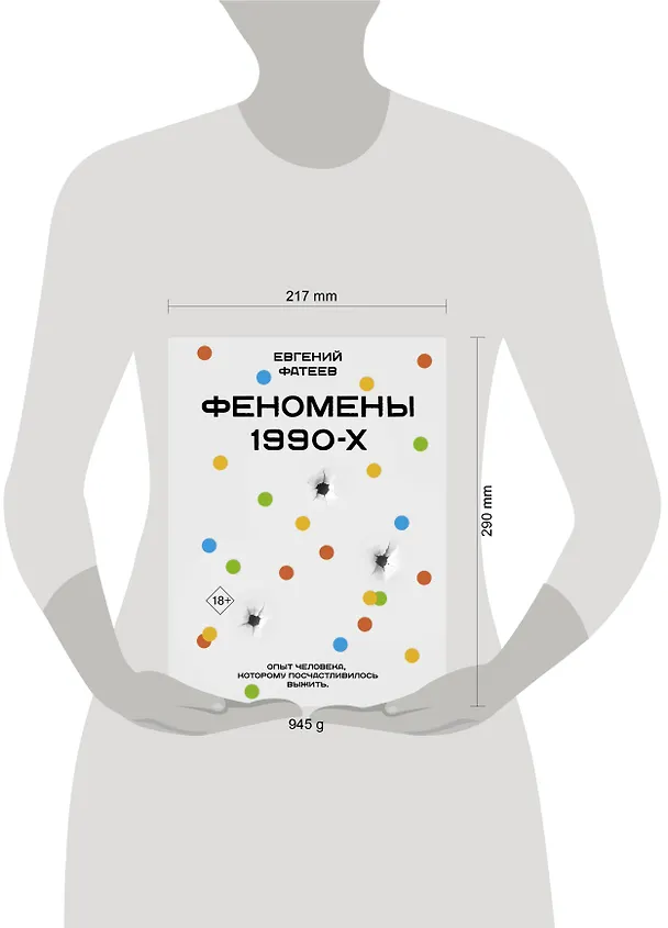 Книга Феномены 90-х. Опыт человека, которому посчастливилось выжить (Евгений Фатеев) — 11