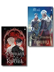 Комплект из 2 книг (Чернила и кровь + Спи, милый принц )