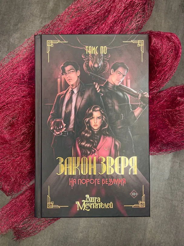 Книга Закон Зверя. На пороге безумия (Таис По) — 14