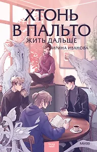 Хтонь в пальто. Жить дальше