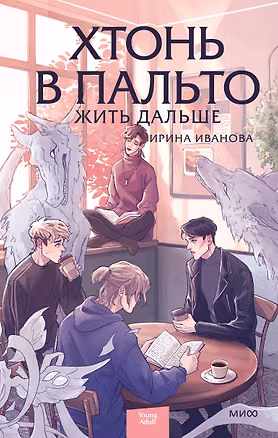 Книга Хтонь в пальто. Жить дальше (Ирина Иванова)