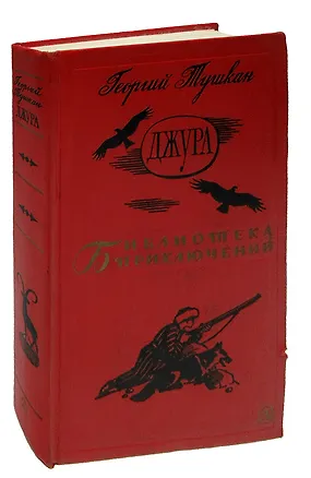 Книга Джура (Георгий Тушкан)