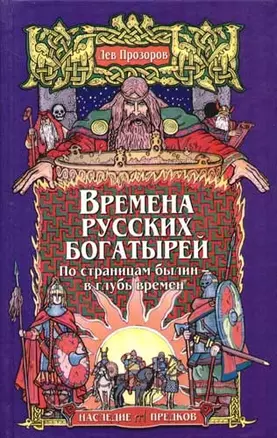 Времена русских богатырей. По страницам былин - в глубь времен — 2081638 — 1