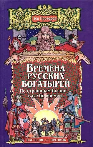 Книга Времена русских богатырей. По страницам былин - в глубь времен (Лев Прозоров) — 1