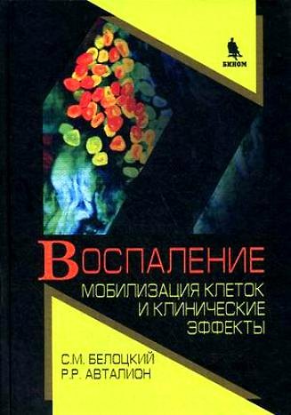 Книга Воспаление. Мобилизация клеток и клинические эффекты () — 1