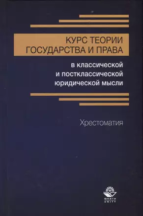 Курс теории государства и права в классической и постклассической юридической мысли. Хрестоматия — 2736242 — 1