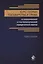 Курс теории государства и права в классической и постклассической юридической мысли. Хрестоматия — 2736242 — 1