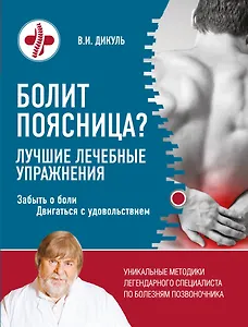 Болит поясница? Лучшие лечебные упражнения