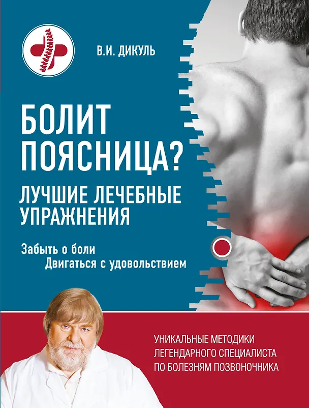 Книга Болит поясница? Лучшие лечебные упражнения (Валентин Дикуль) — 1