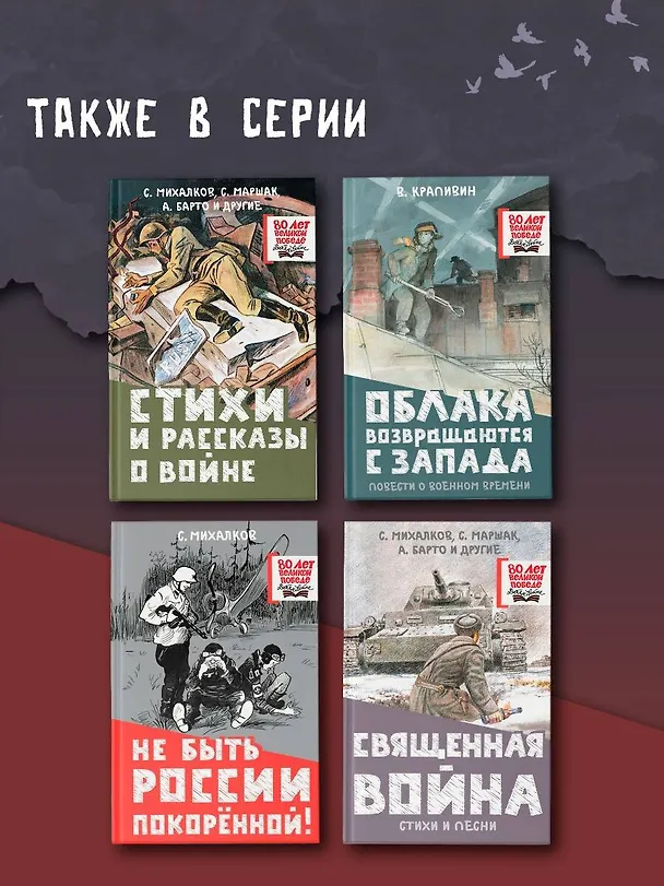 Книга Стихи и рассказы о войне (Сергей Михалков, Агния Барто, Самуил Маршак) — 8