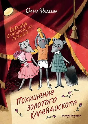 Книга Школа благородных мышей: похищение золотого калейдоскопа (Ольга Фадеева)
