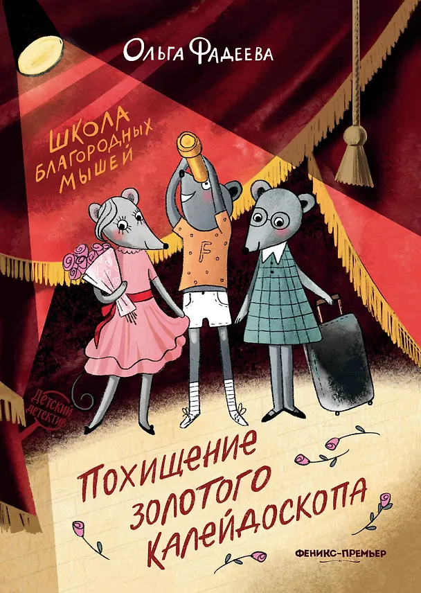 Книга Школа благородных мышей: похищение золотого калейдоскопа (Ольга Фадеева) — 1