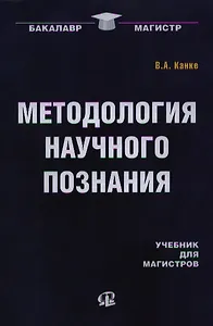 Методология научного познания: Учебник для магистров.
