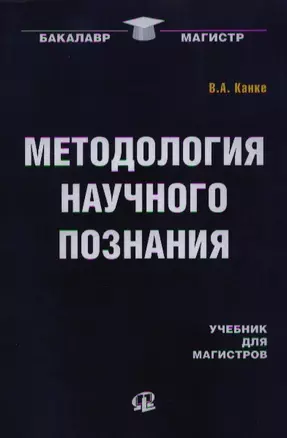 Методология научного познания: Учебник для магистров. — 2343273 — 1