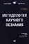 Методология научного познания: Учебник для магистров. — 2343273 — 1