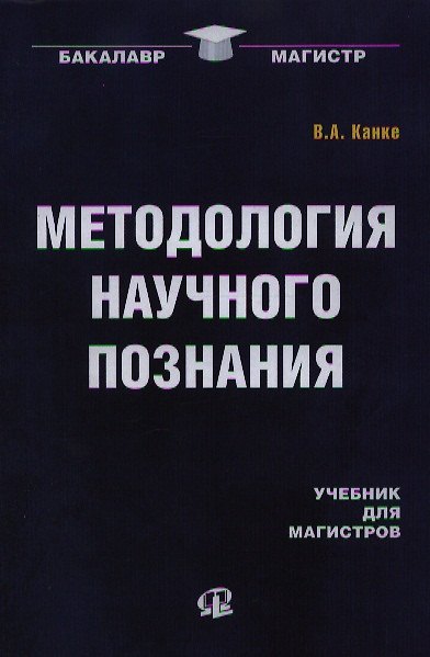 Книга Методология научного познания: Учебник для магистров. (Виктор Канке) — 1