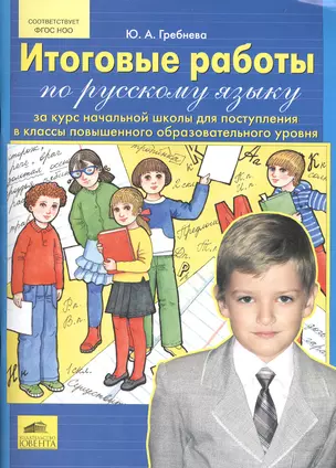 Итоговые работы по русскому языку за курс начальной школы для поступления в классы повышенного образ — 2482972 — 1