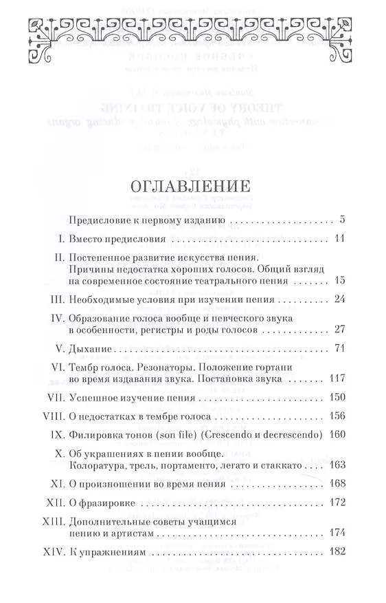 Книга Теория постановки голоса в связи с физиологией органов воспроизводящих звук. Уч. пособие, 9-е изд., () — 2