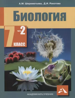 Биология. 7 класс. Учебник. В двух частях. Часть 2 — 2674668 — 1