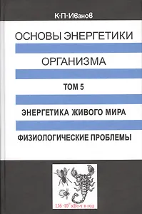 Основы энергетики организма. Том 5. Энергетика живого мира. Физиологические проблемы