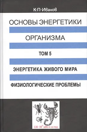 Книга Основы энергетики организма. Том 5. Энергетика живого мира. Физиологические проблемы (Кирилл Иванов)