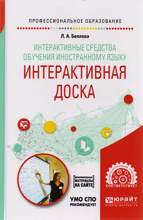 Интерактивные средства обучения иностранному языку. Интерактивная доска. Учебное пособие для вузов — 2709941 — 1