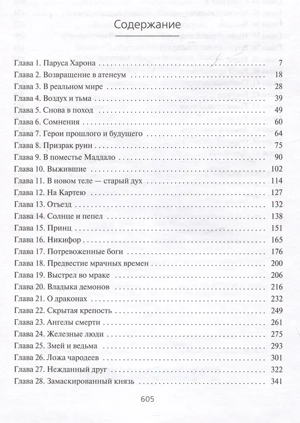 Книга Прах человеческий (Кристофер Руоккио) — 13
