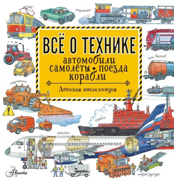 Все о технике. Автомобили, самолеты, поезда, корабли. Детская энциклопедия