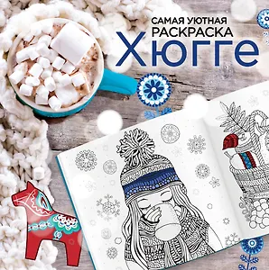 Хюгге: самая уютная раскраска
