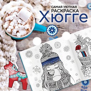 Хюгге: самая уютная раскраска