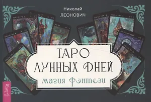 Таро лунных дней: магия фэнтези (брошюра)