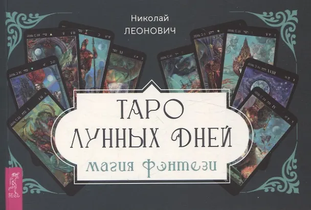Книга Таро лунных дней: магия фэнтези (брошюра) (Николай Леонович) — 1