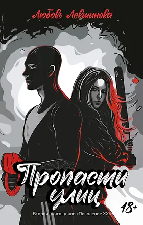 Книга Пропасти улиц: вторая книга цикла Поколение XXI (Любовь Левшинова)