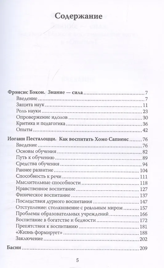 Книга Знание – сила. Как воспитать Хомо Сапиенс (Фрэнсис Бэкон) — 3