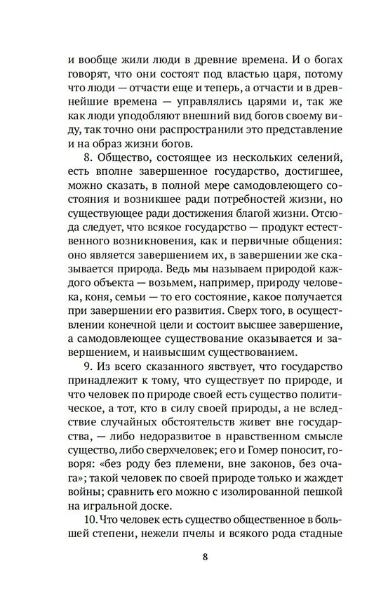 Книга Политика (Аристотель) — 11