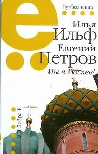 Книга Мы в Москве!1923-1936 (Евгений Петров, Илья Ильф)