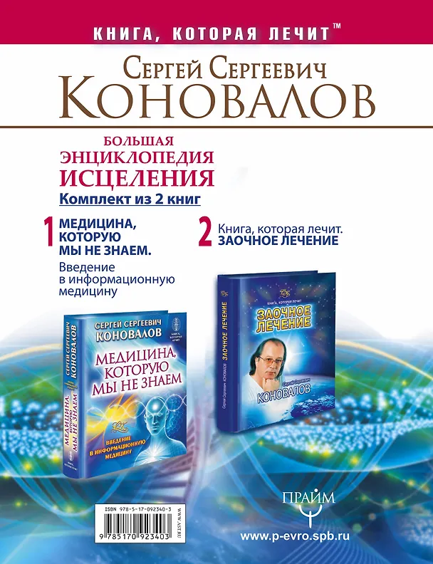 Книга Большая энциклопедия исцеления. Комплект из 2 книг: Медицина, которую мы не знаем. Заочное лечение. (Сергей Коновалов) — 2