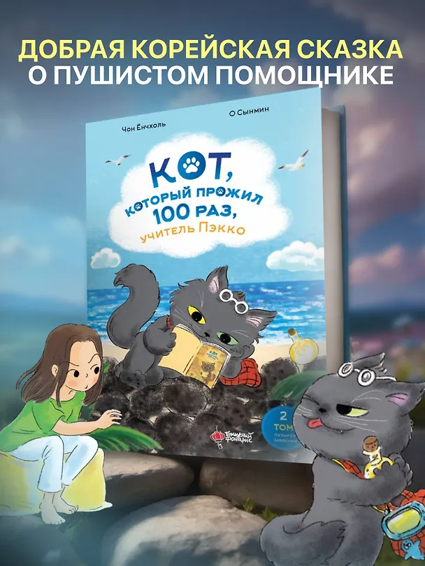 Книга Кот, который прожил 100 раз, учитель Пэкко. Том 2: Пузырек забвения (Чон Ёнчхоль) — 6