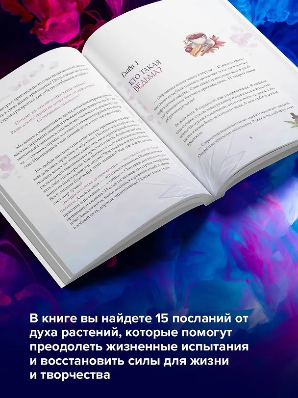 Книга Эфирные масла. Эмоциональная ароматерапия женской судьбы (Регина Жиляева) — 8