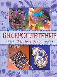 Бисероплетение для новичков