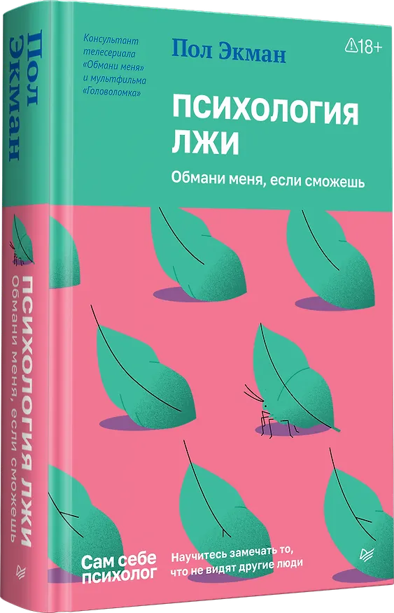Книга Психология лжи. Обмани меня, если сможешь (Пол Экман) — 2