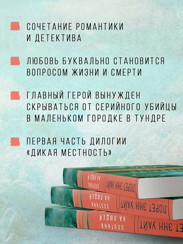 Книга Охотник на людей (Лорет Энн Уайт) — 7