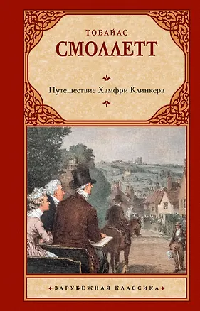 Книга Путешествие Хамфри Клинкера (Тобайас Смоллет)