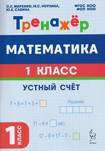Математика. 1 класс. 2 полугодие. Тренажёр. Устный счет